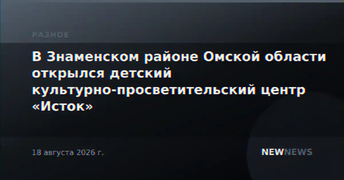 В Знаменском районе Омской области открылся детский культурно-просветительский центр «Исток»