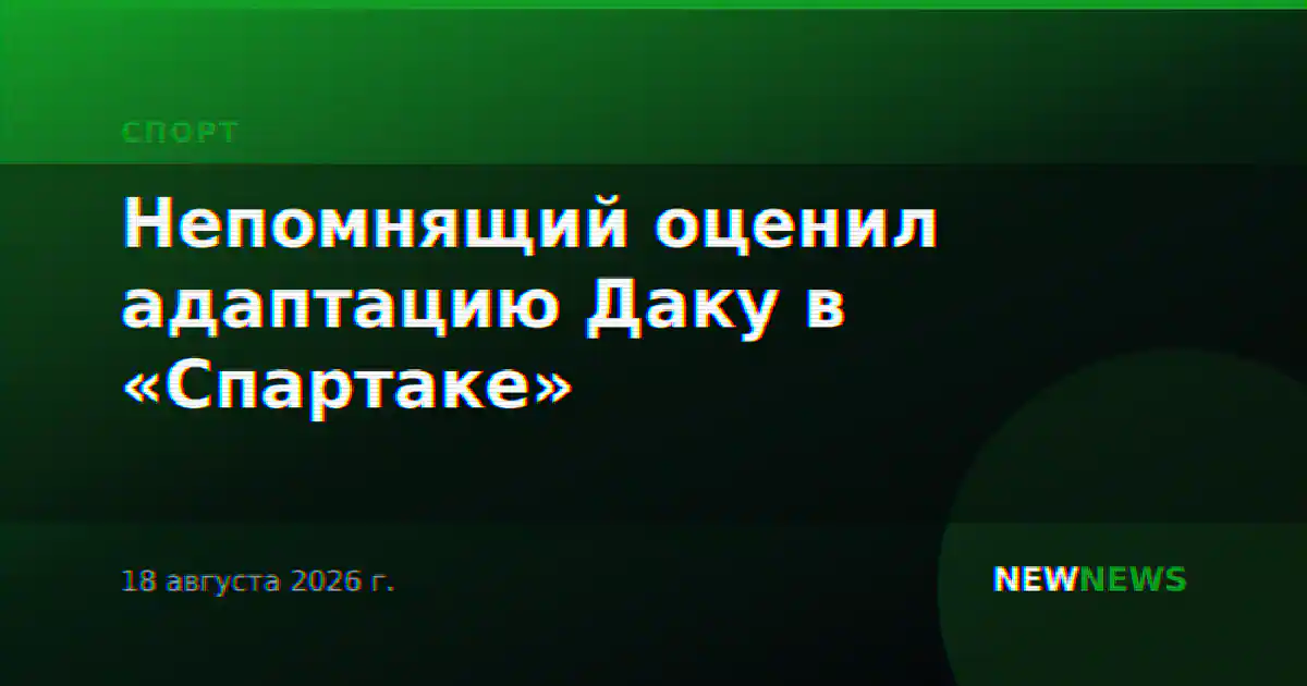 Непомнящий оценил адаптацию Даку в «Спартаке»