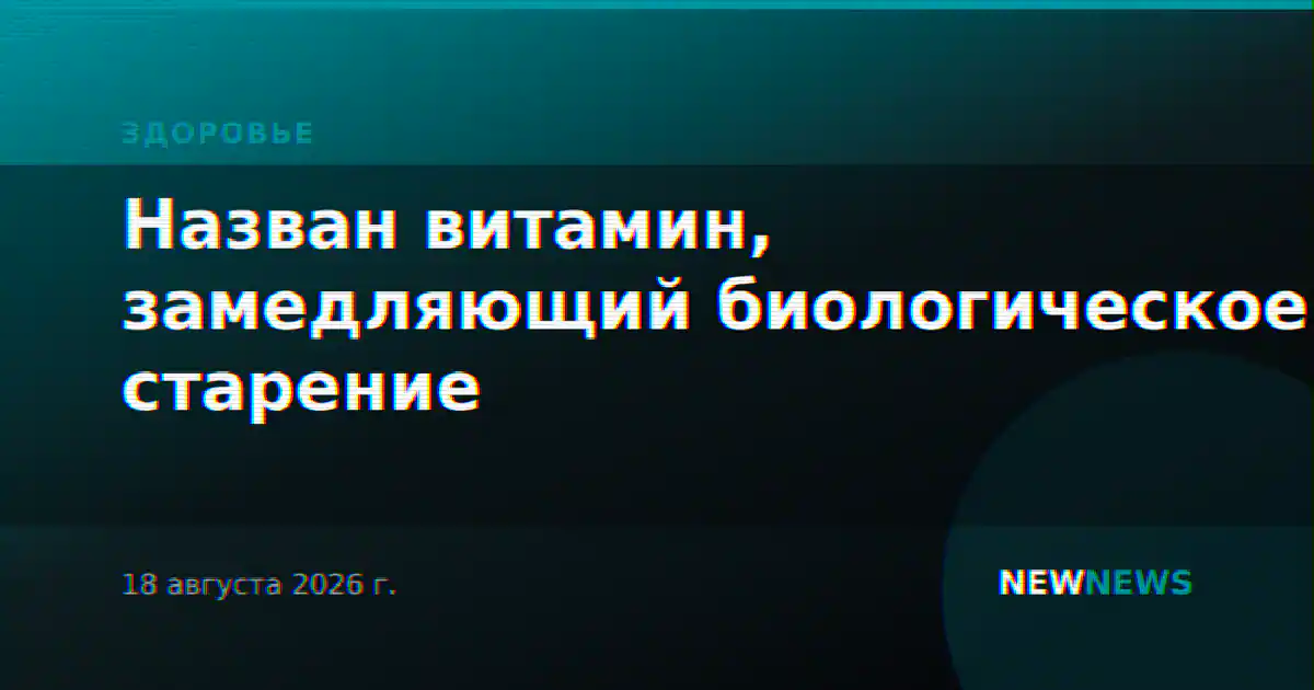 Назван витамин, замедляющий биологическое старение