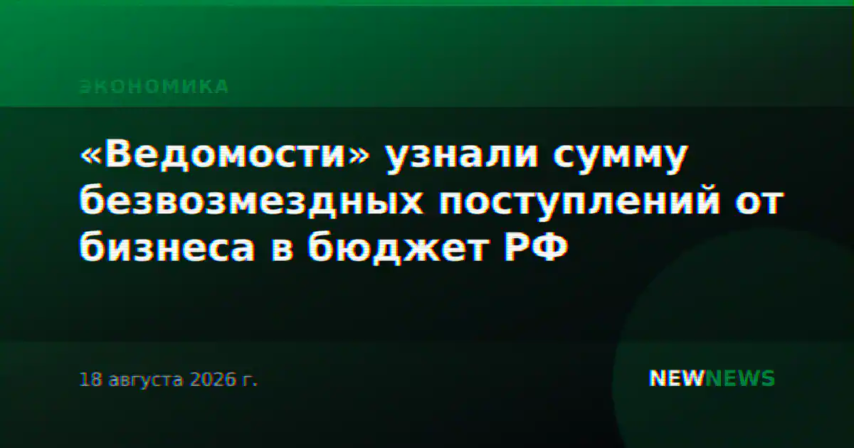 «Ведомости» узнали сумму безвозмездных поступлений от бизнеса в бюджет РФ
