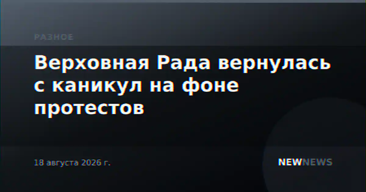 Верховная Рада вернулась с каникул на фоне протестов