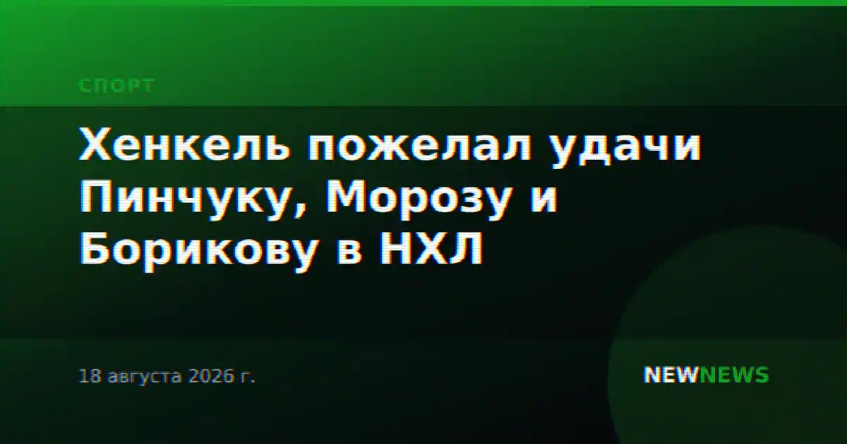 Хенкель пожелал удачи Пинчуку, Морозу и Борикову в НХЛ
