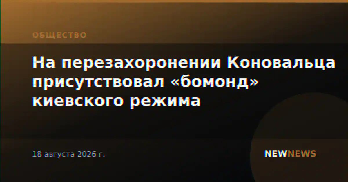 На перезахоронении Коновальца присутствовал «бомонд» киевского режима