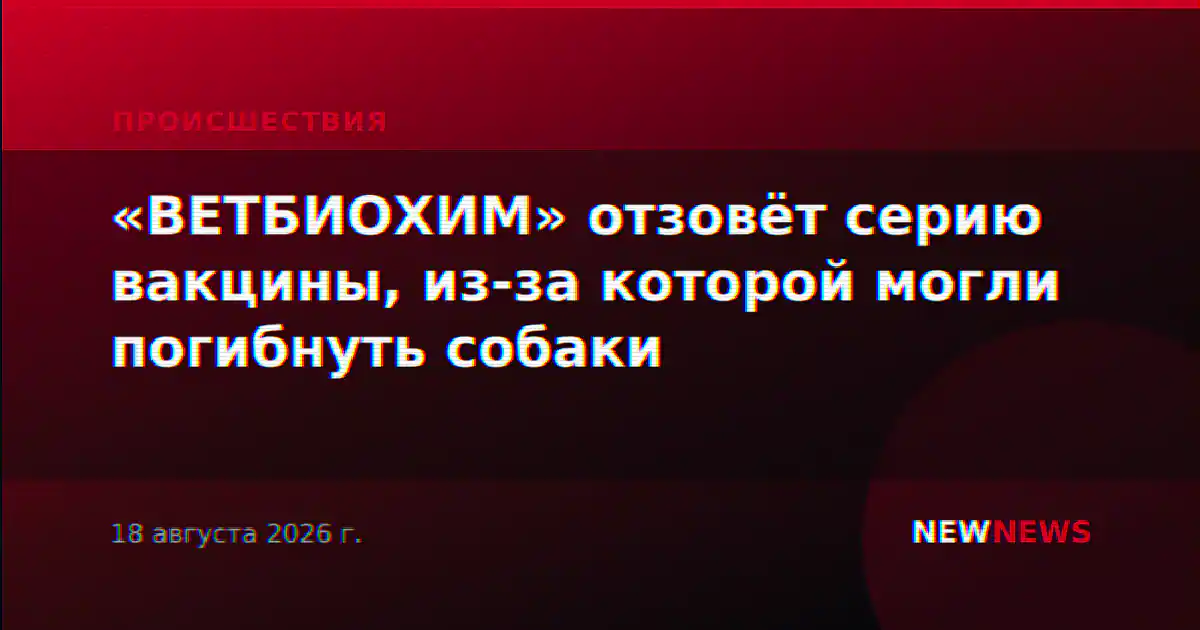 «ВЕТБИОХИМ» отзовёт серию вакцины, из-за которой могли погибнуть собаки