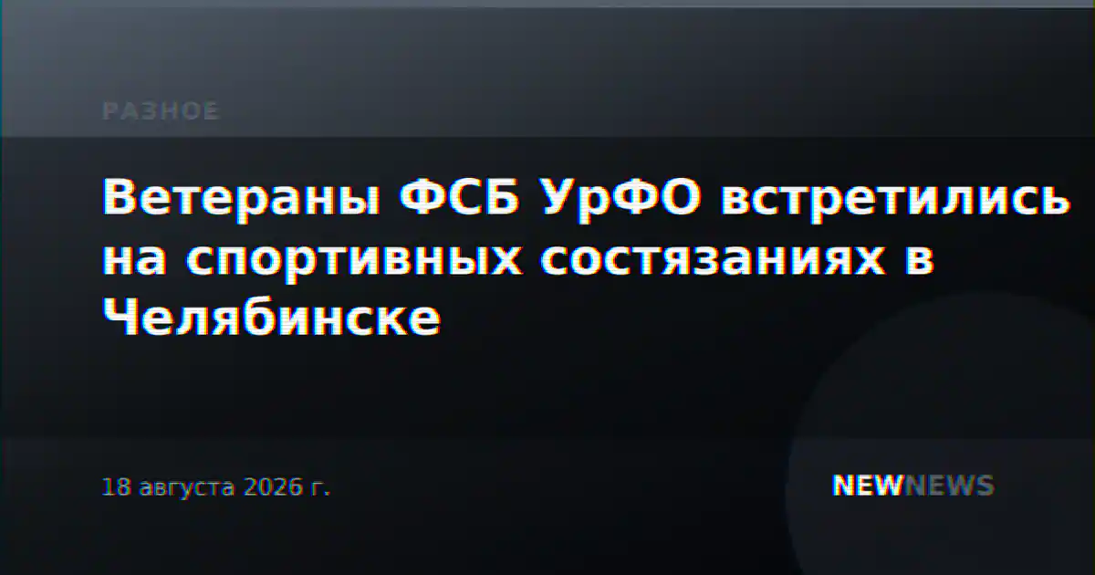 Ветераны ФСБ УрФО встретились на спортивных состязаниях в Челябинске