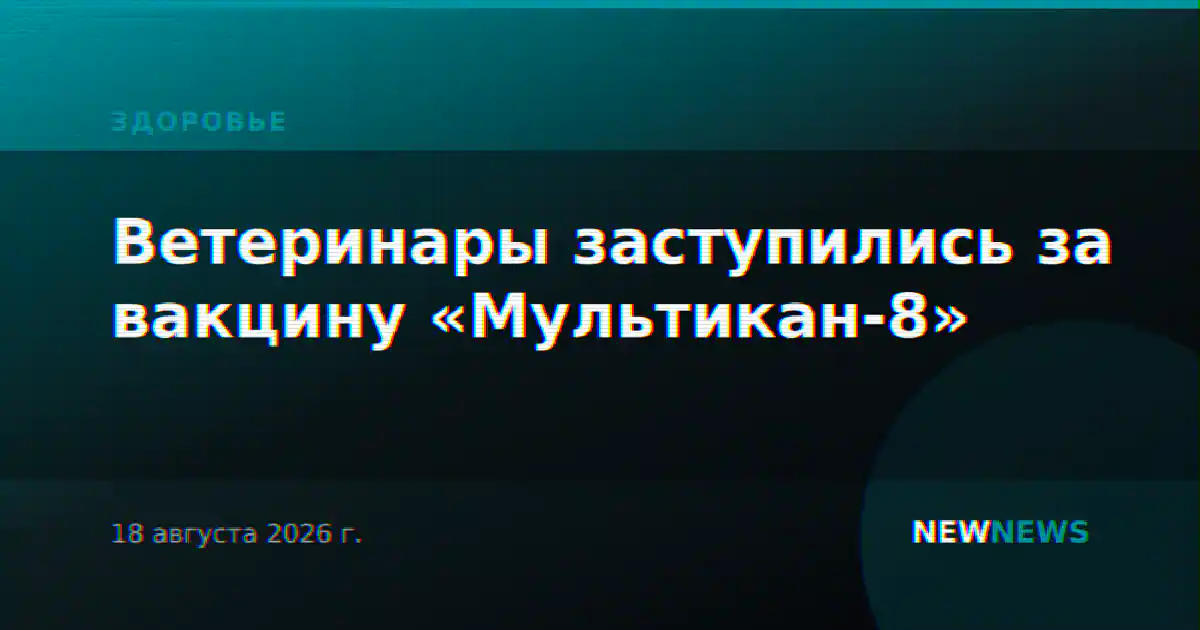 Ветеринары заступились за вакцину «Мультикан-8»