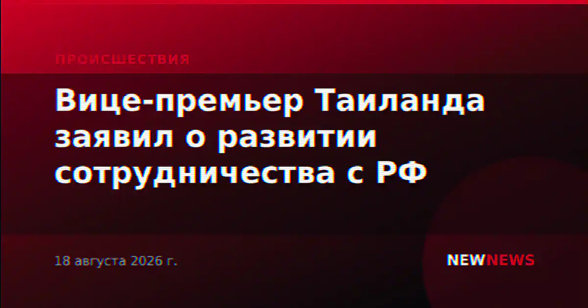 Вице-премьер Таиланда заявил о развитии сотрудничества с РФ