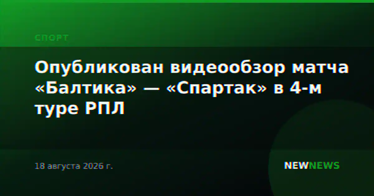 Опубликован видеообзор матча «Балтика» — «Спартак» в 4-м туре РПЛ