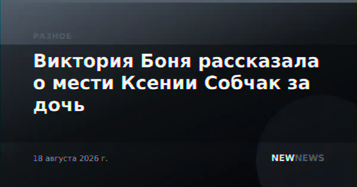 Виктория Боня рассказала о мести Ксении Собчак за дочь