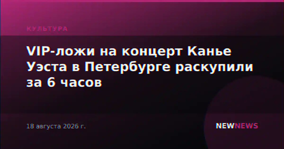 VIP-ложи на концерт Канье Уэста в Петербурге раскупили за 6 часов