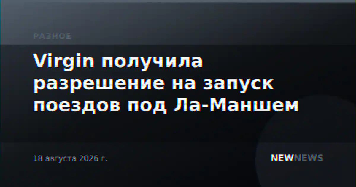 Virgin получила разрешение на запуск поездов под Ла-Маншем