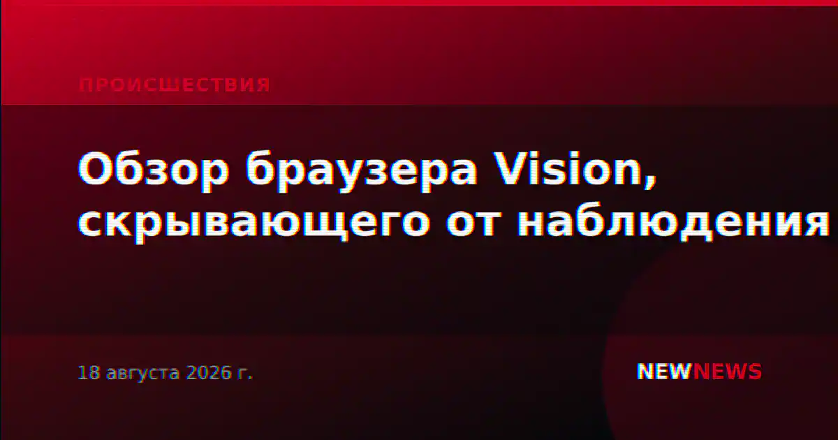 Обзор браузера Vision, скрывающего от наблюдения