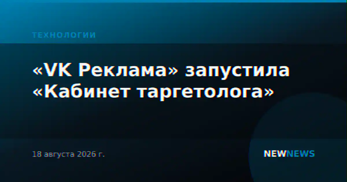 «VK Реклама» запустила «Кабинет таргетолога»