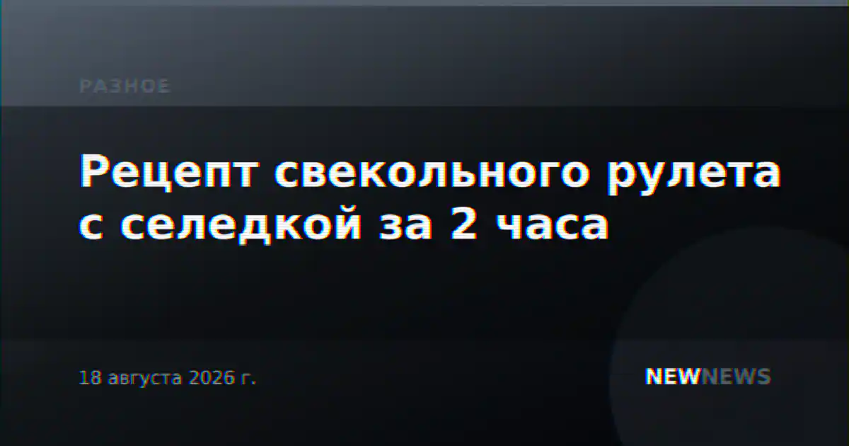 Рецепт свекольного рулета с селедкой за 2 часа