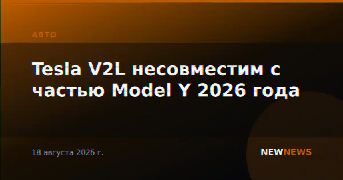 Tesla V2L несовместим с частью Model Y 2026 года