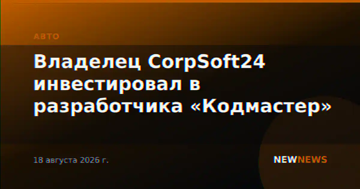 Владелец CorpSoft24 инвестировал в разработчика «Кодмастер»