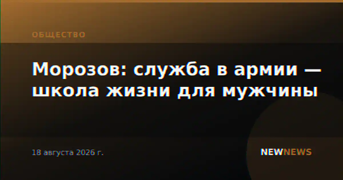 Морозов: служба в армии — школа жизни для мужчины