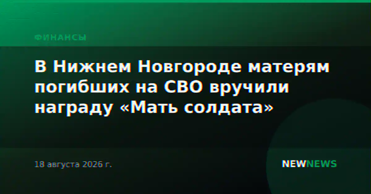 В Нижнем Новгороде матерям погибших на СВО вручили награду «Мать солдата»