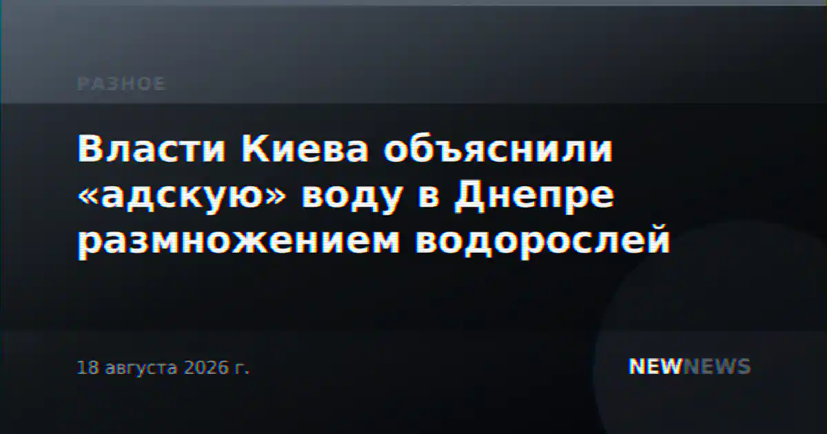 Власти Киева объяснили «адскую» воду в Днепре размножением водорослей