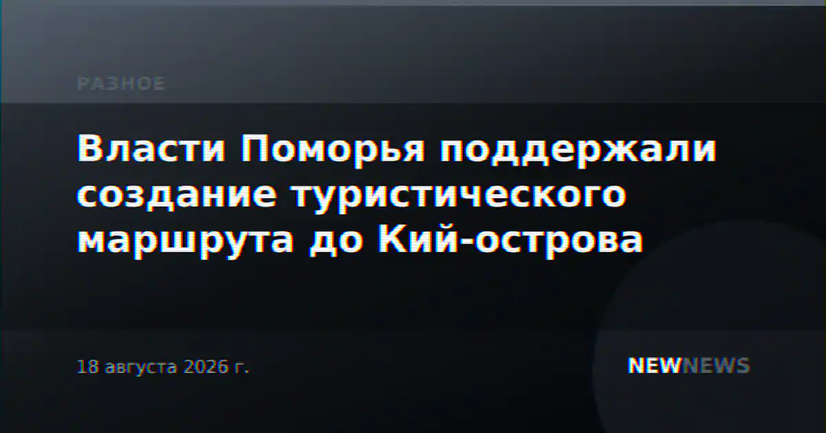 Власти Поморья поддержали создание туристического маршрута до Кий-острова