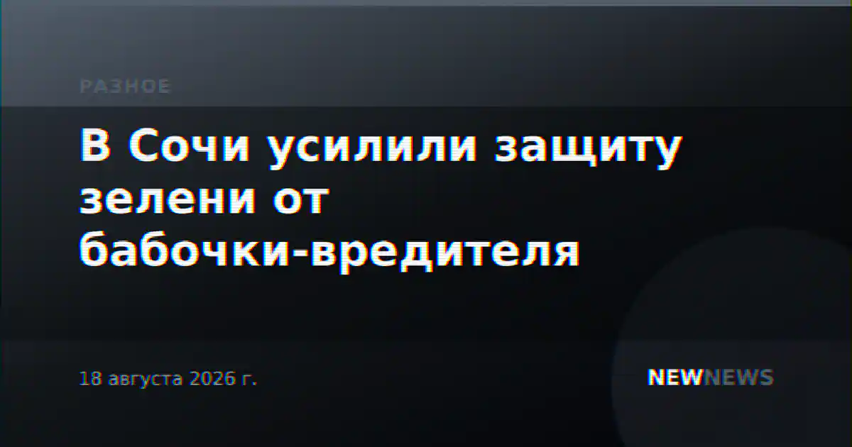 В Сочи усилили защиту зелени от бабочки-вредителя