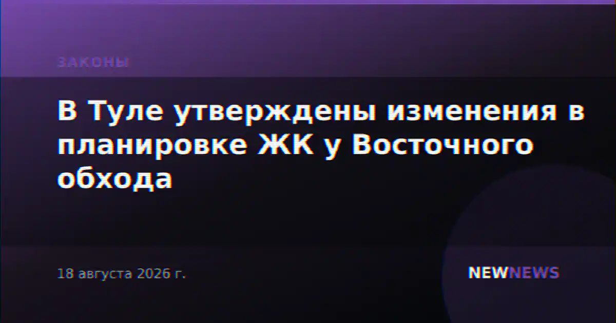 В Туле утверждены изменения в планировке ЖК у Восточного обхода