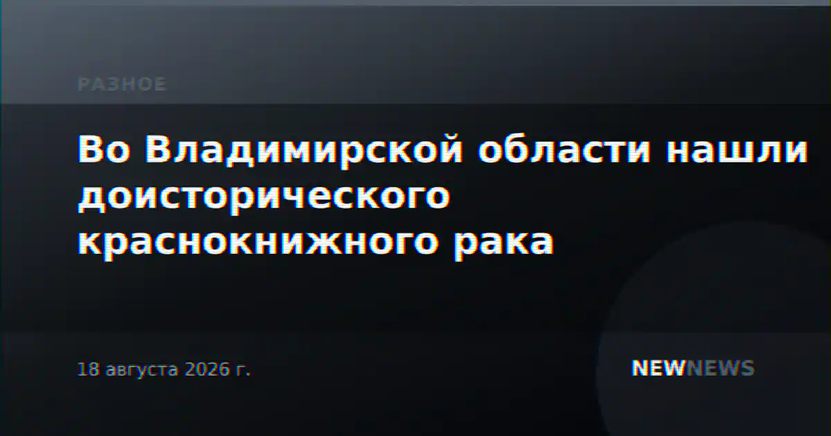 Во Владимирской области нашли доисторического краснокнижного рака