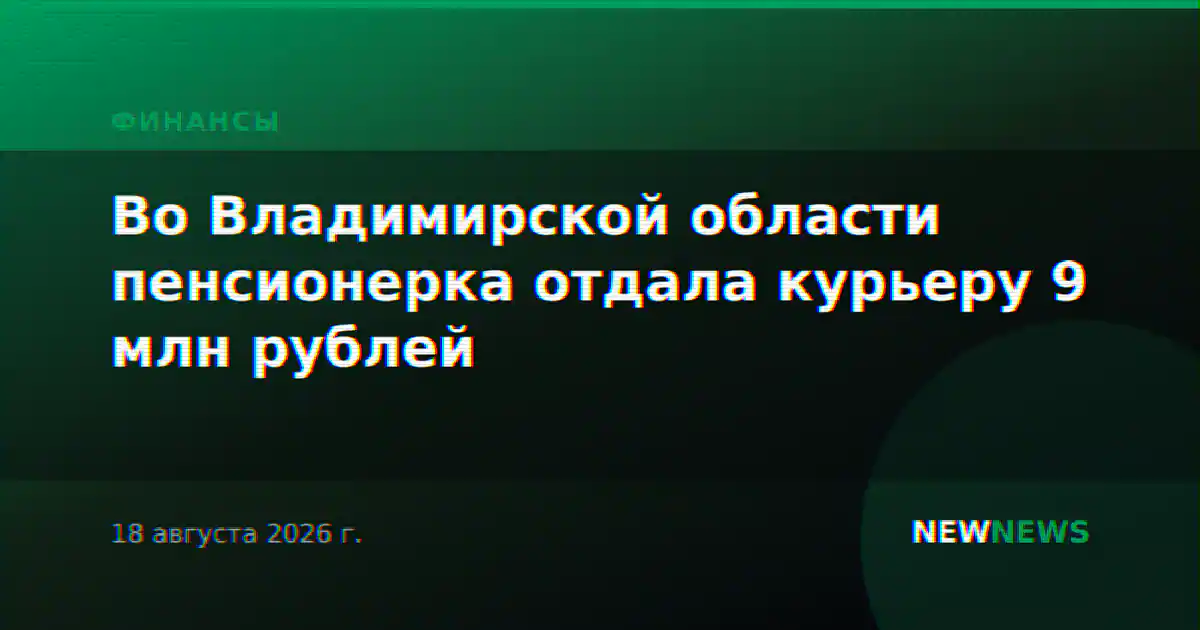 Во Владимирской области пенсионерка отдала курьеру 9 млн рублей