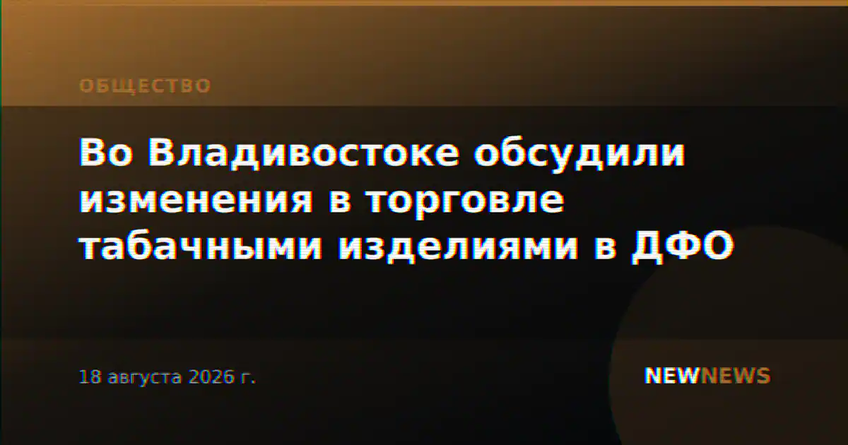 Во Владивостоке обсудили изменения в торговле табачными изделиями в ДФО