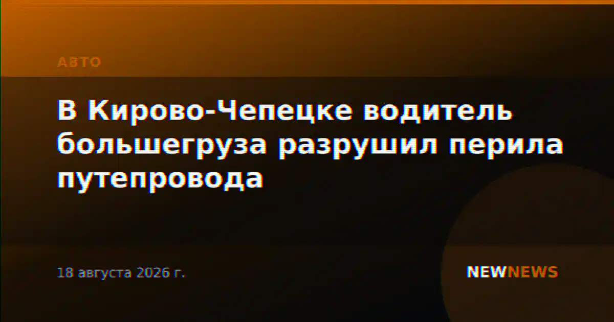 В Кирово-Чепецке водитель большегруза разрушил перила путепровода