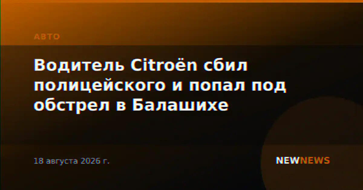 Водитель Citroën сбил полицейского и попал под обстрел в Балашихе