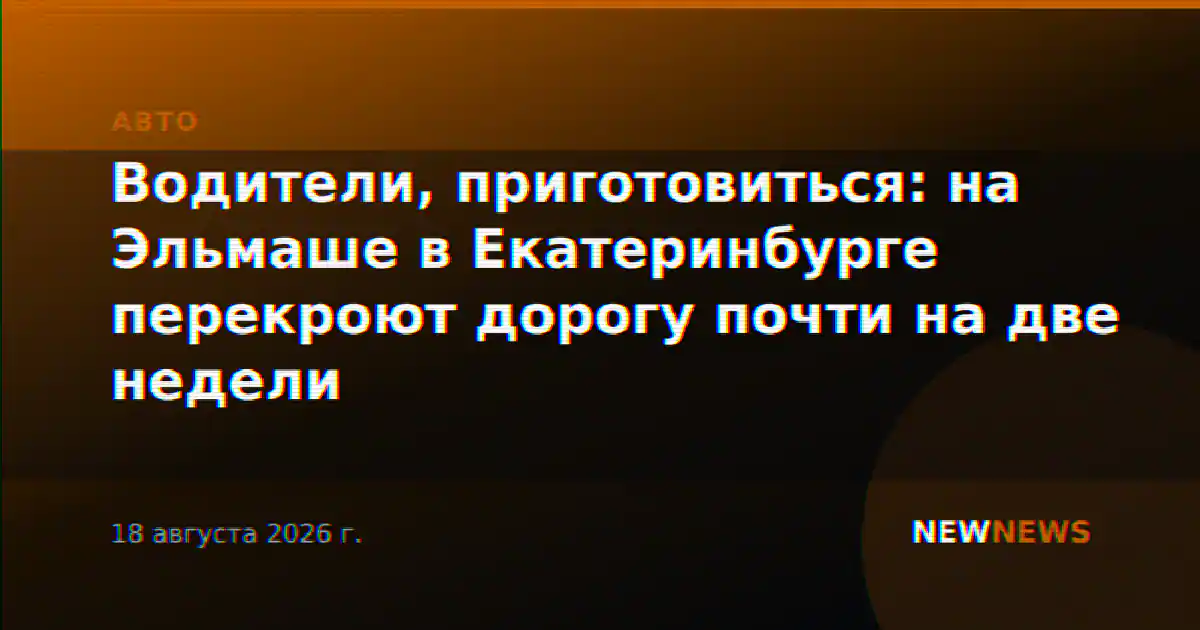 Водители, приготовиться: на Эльмаше в Екатеринбурге перекроют дорогу почти на две недели