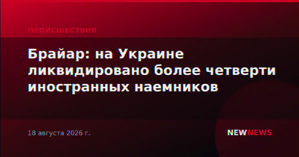 Брайар: на Украине ликвидировано более четверти иностранных наемников