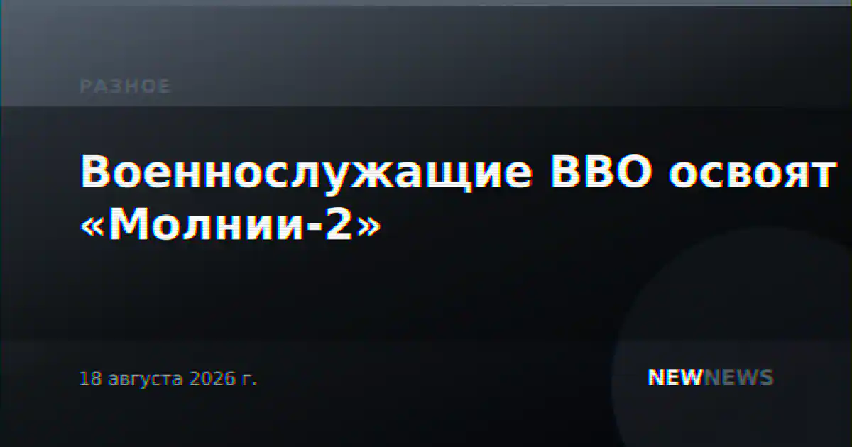 Военнослужащие ВВО освоят «Молнии-2»