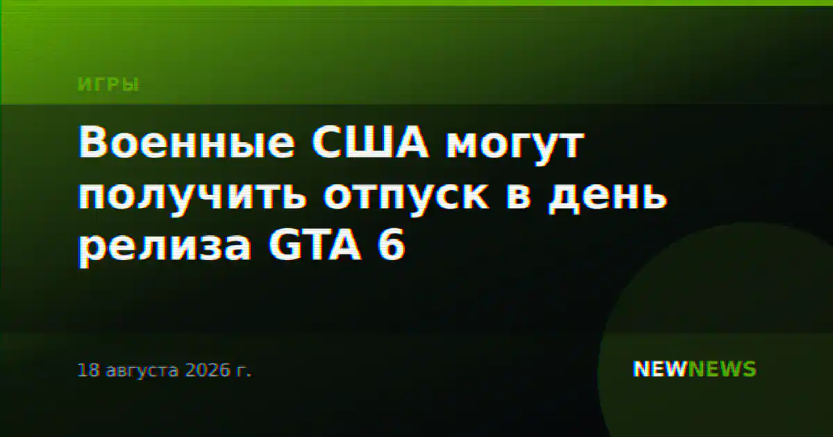 Военные США могут получить отпуск в день релиза GTA 6