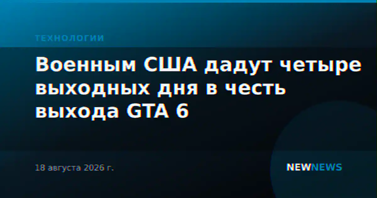 Военным США дадут четыре выходных дня в честь выхода GTA 6