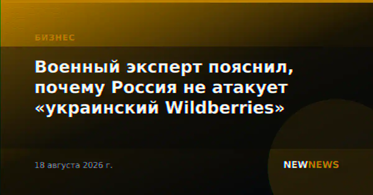 Военный эксперт пояснил, почему Россия не атакует «украинский Wildberries»