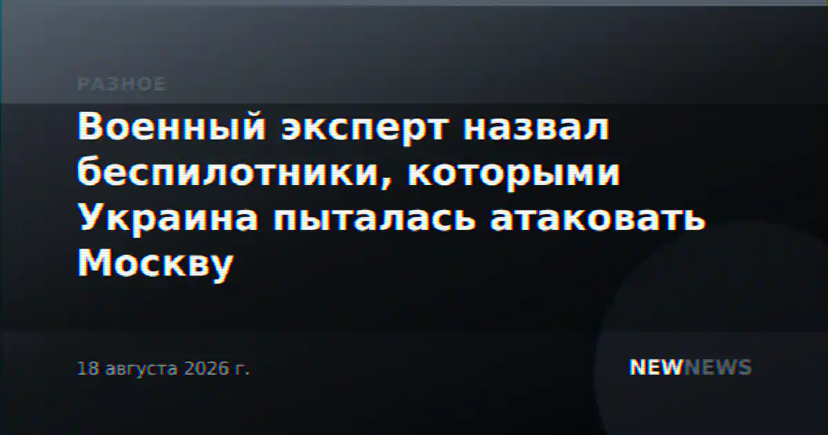 Военный эксперт назвал беспилотники, которыми Украина пыталась атаковать Москву