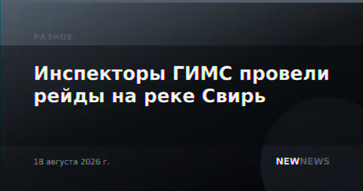 Инспекторы ГИМС провели рейды на реке Свирь
