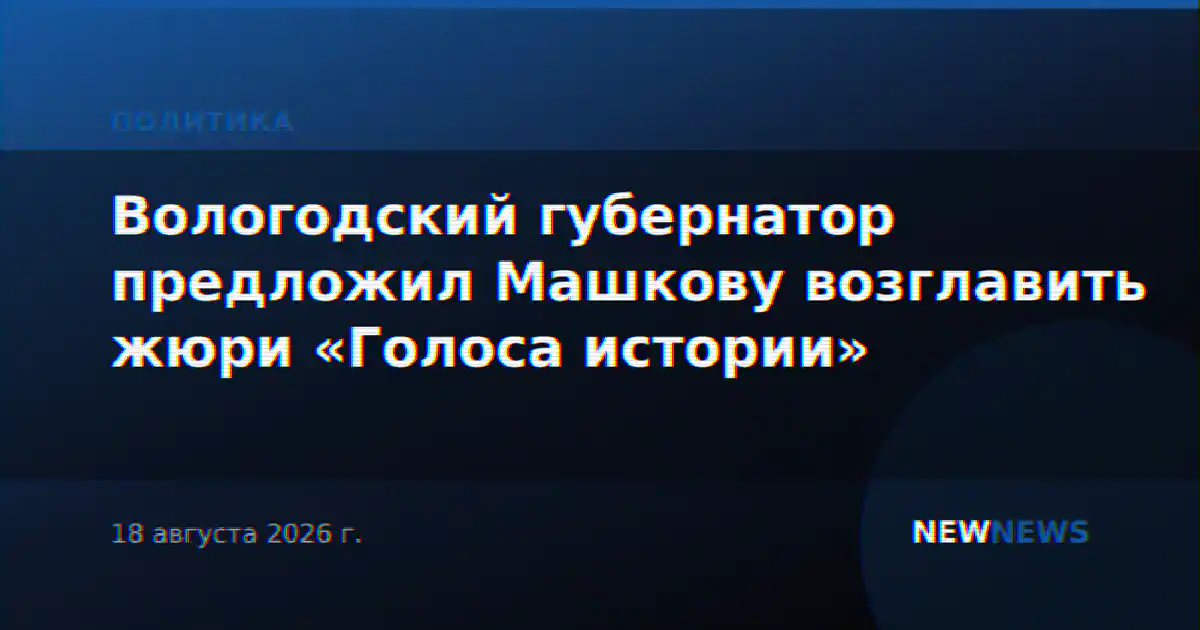 Вологодский губернатор предложил Машкову возглавить жюри «Голоса истории»