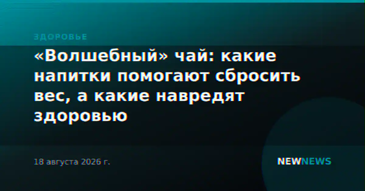 «Волшебный» чай: какие напитки помогают сбросить вес, а какие навредят здоровью