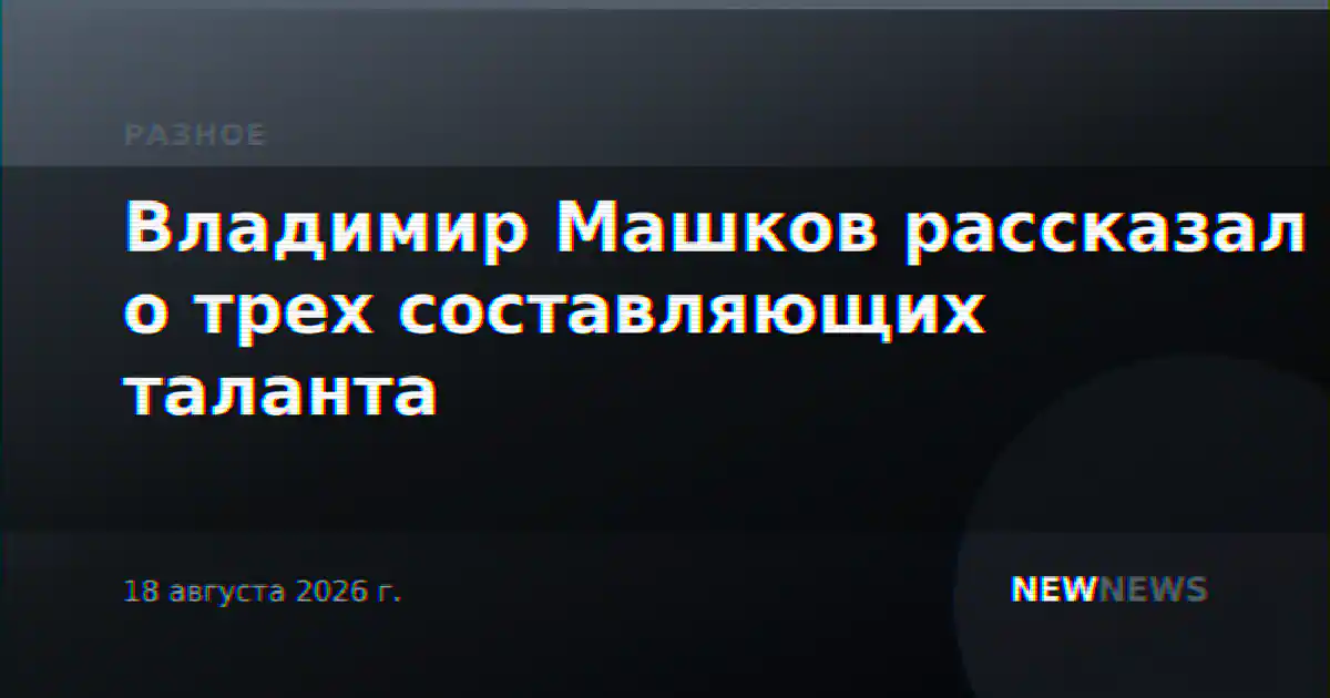 Владимир Машков рассказал о трех составляющих таланта