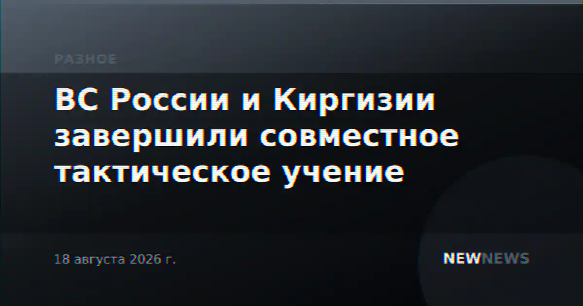 ВС России и Киргизии завершили совместное тактическое учение