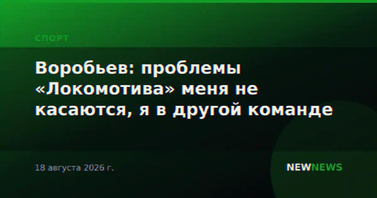 Воробьев: проблемы «Локомотива» меня не касаются, я в другой команде