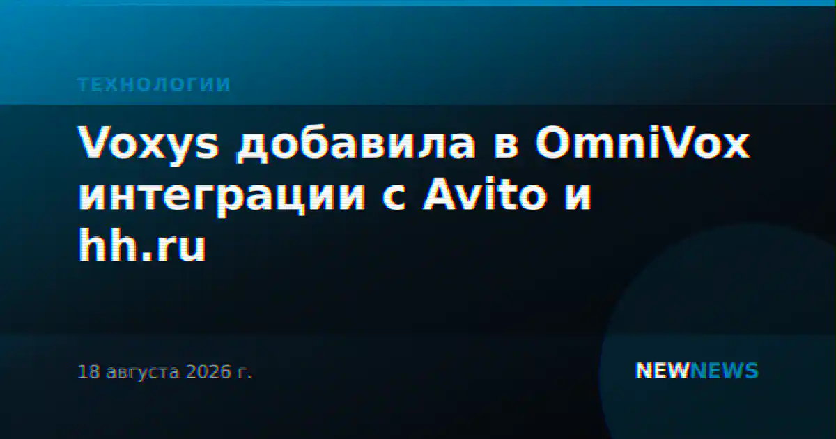 Voxys добавила в OmniVox интеграции с Avito и hh.ru