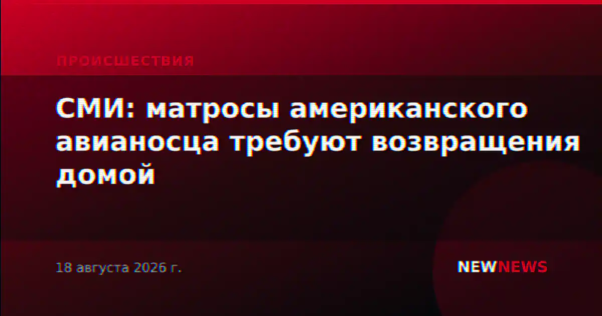 СМИ: матросы американского авианосца требуют возвращения домой