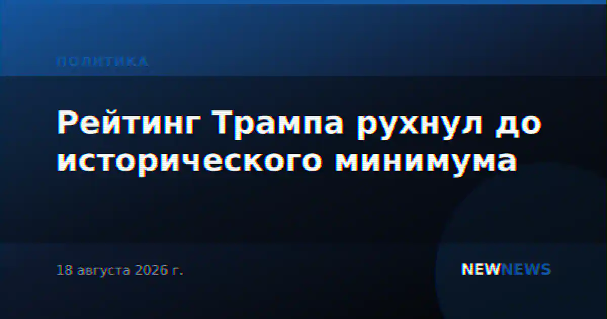 Рейтинг Трампа рухнул до исторического минимума