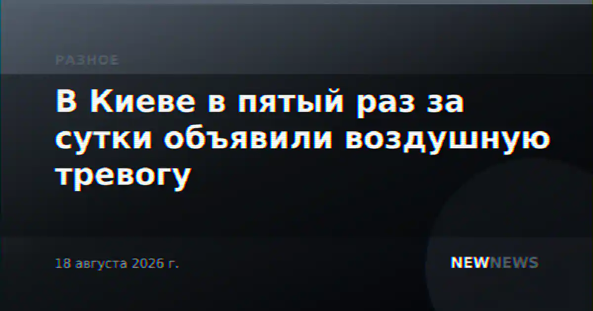 В Киеве в пятый раз за сутки объявили воздушную тревогу