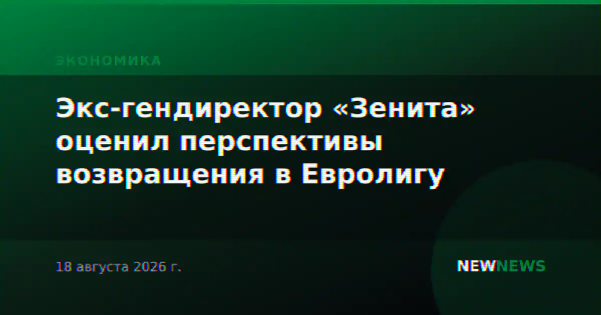 Экс-гендиректор «Зенита» оценил перспективы возвращения в Евролигу