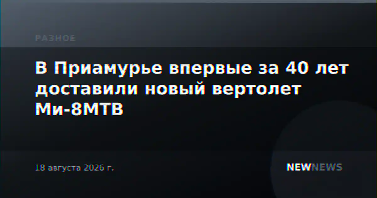 В Приамурье впервые за 40 лет доставили новый вертолет Ми-8МТВ